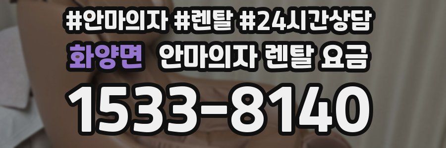 화양면 안마의자 렌탈 요금