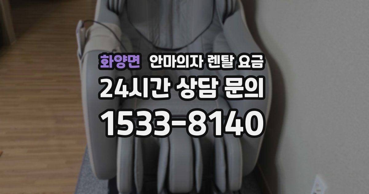화양면 안마의자 렌탈 요금