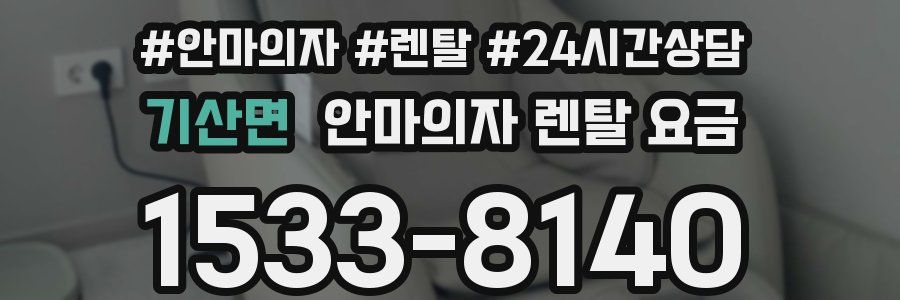 기산면 안마의자 렌탈 요금