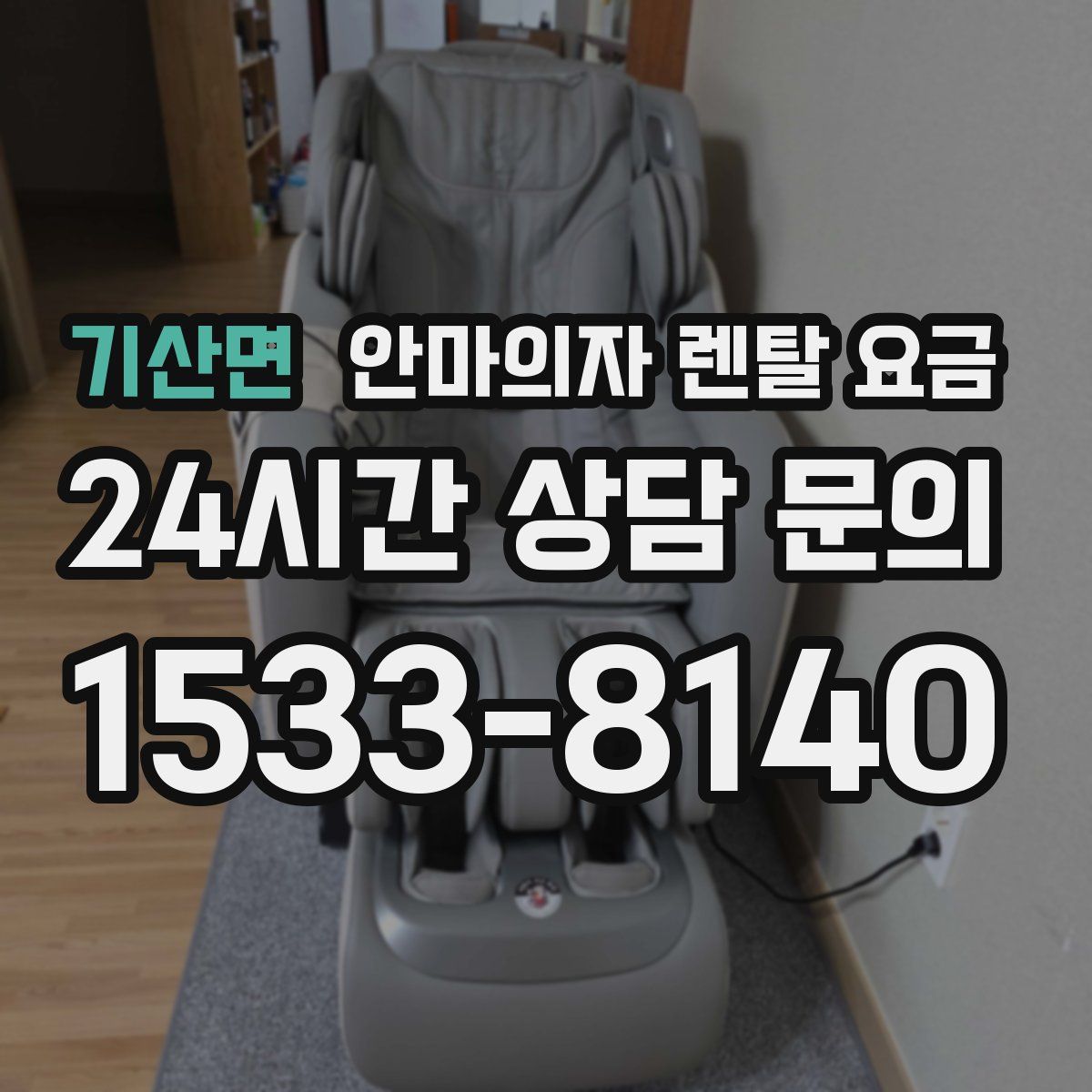 기산면 안마의자 렌탈 요금