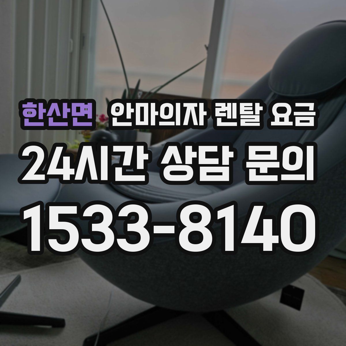 한산면 안마의자 렌탈 요금