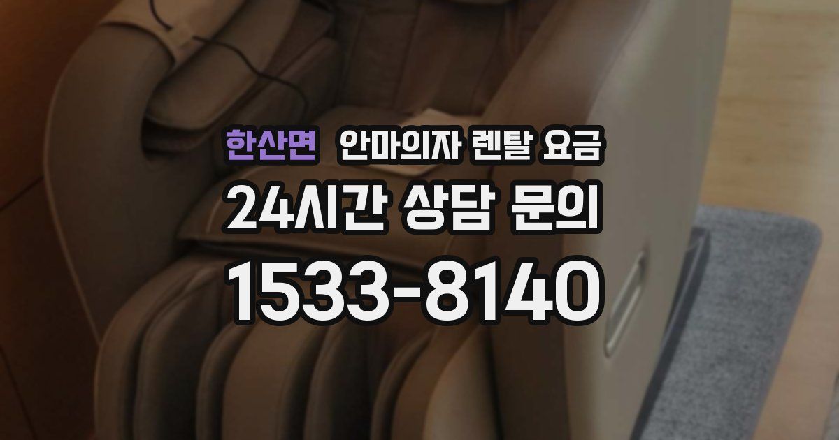 한산면 안마의자 렌탈 요금