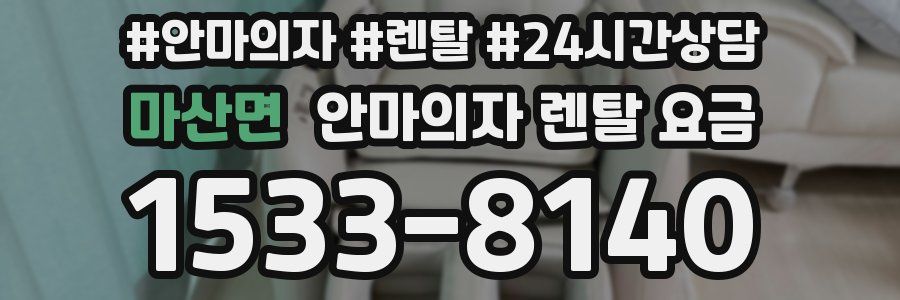 마산면 안마의자 렌탈 요금