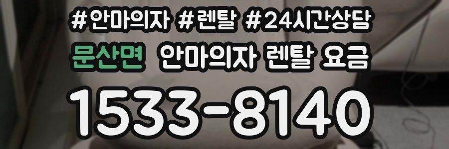 문산면 안마의자 렌탈 요금