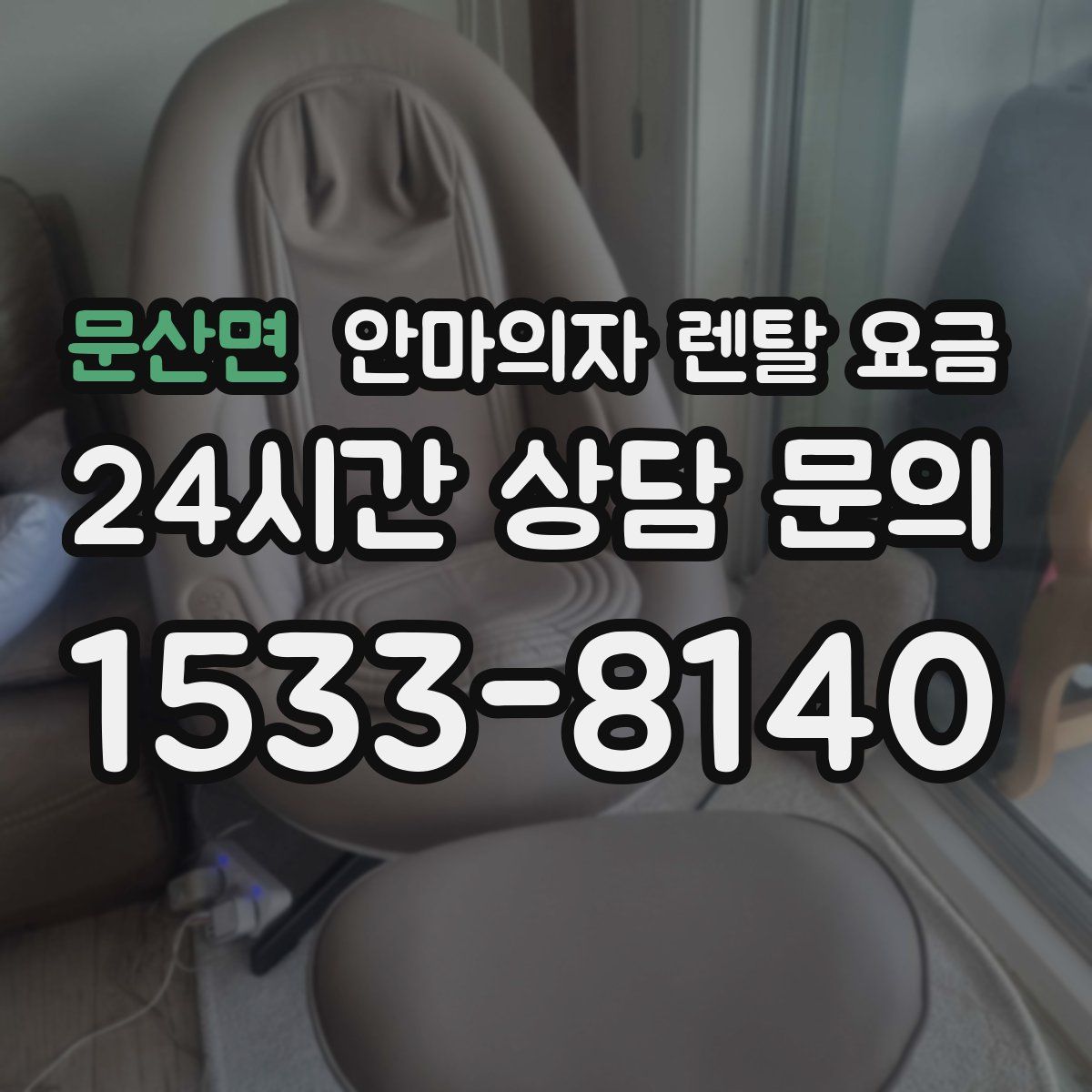 문산면 안마의자 렌탈 요금
