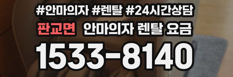 판교면 안마의자 렌탈 요금