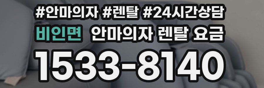 비인면 안마의자 렌탈 요금
