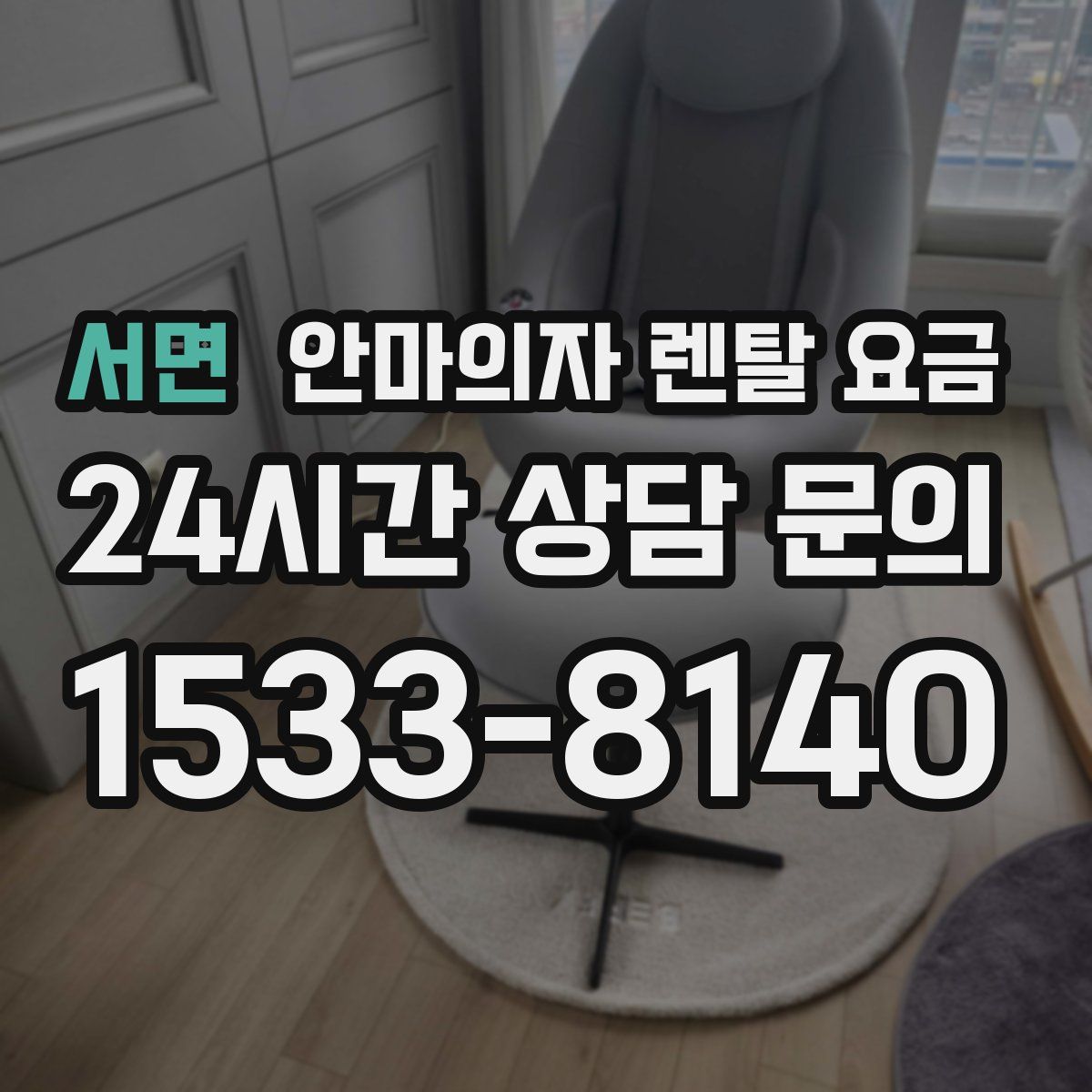 서면 안마의자 렌탈 요금