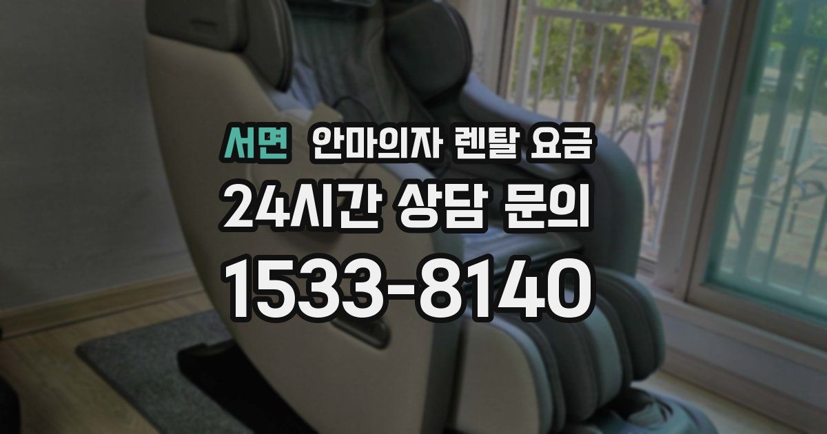 서면 안마의자 렌탈 요금