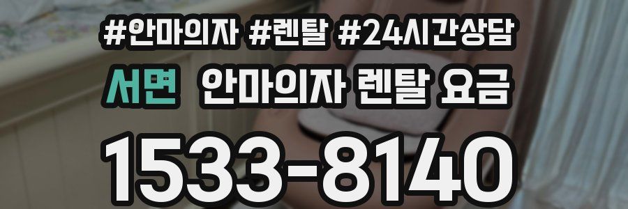서면 안마의자 렌탈 요금