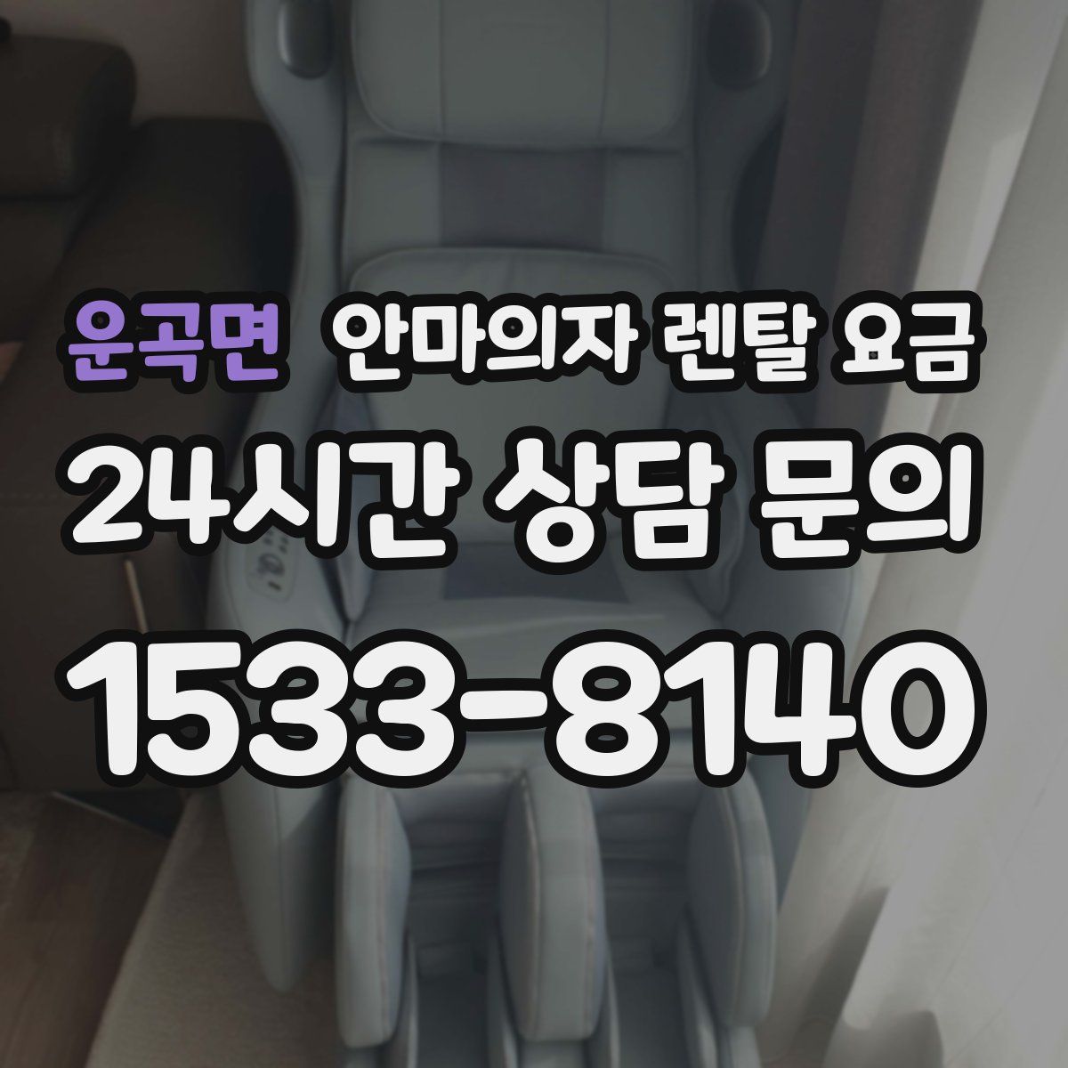 운곡면 안마의자 렌탈 요금