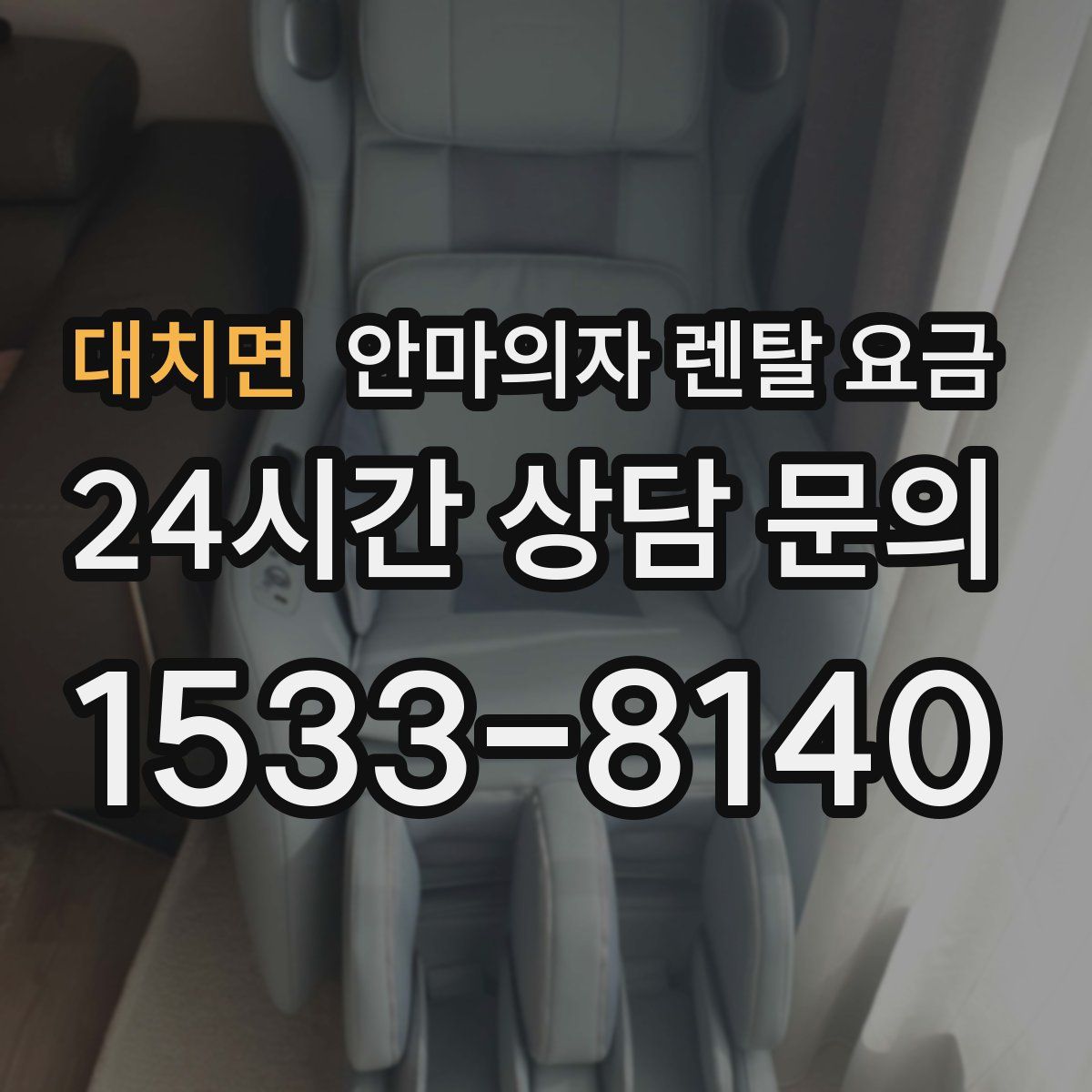 대치면 안마의자 렌탈 요금