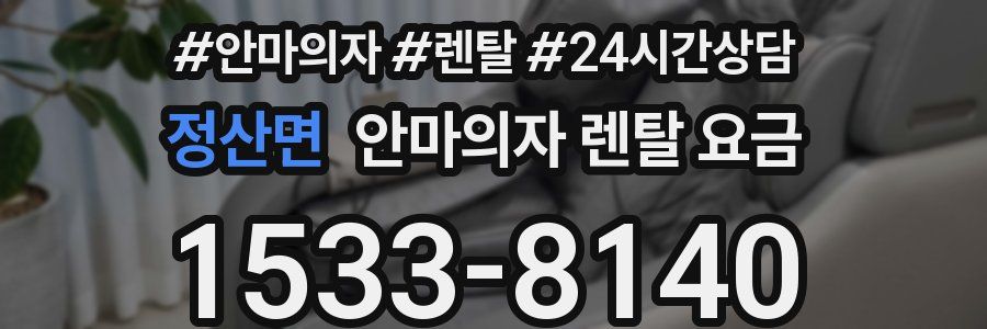 정산면 안마의자 렌탈 요금