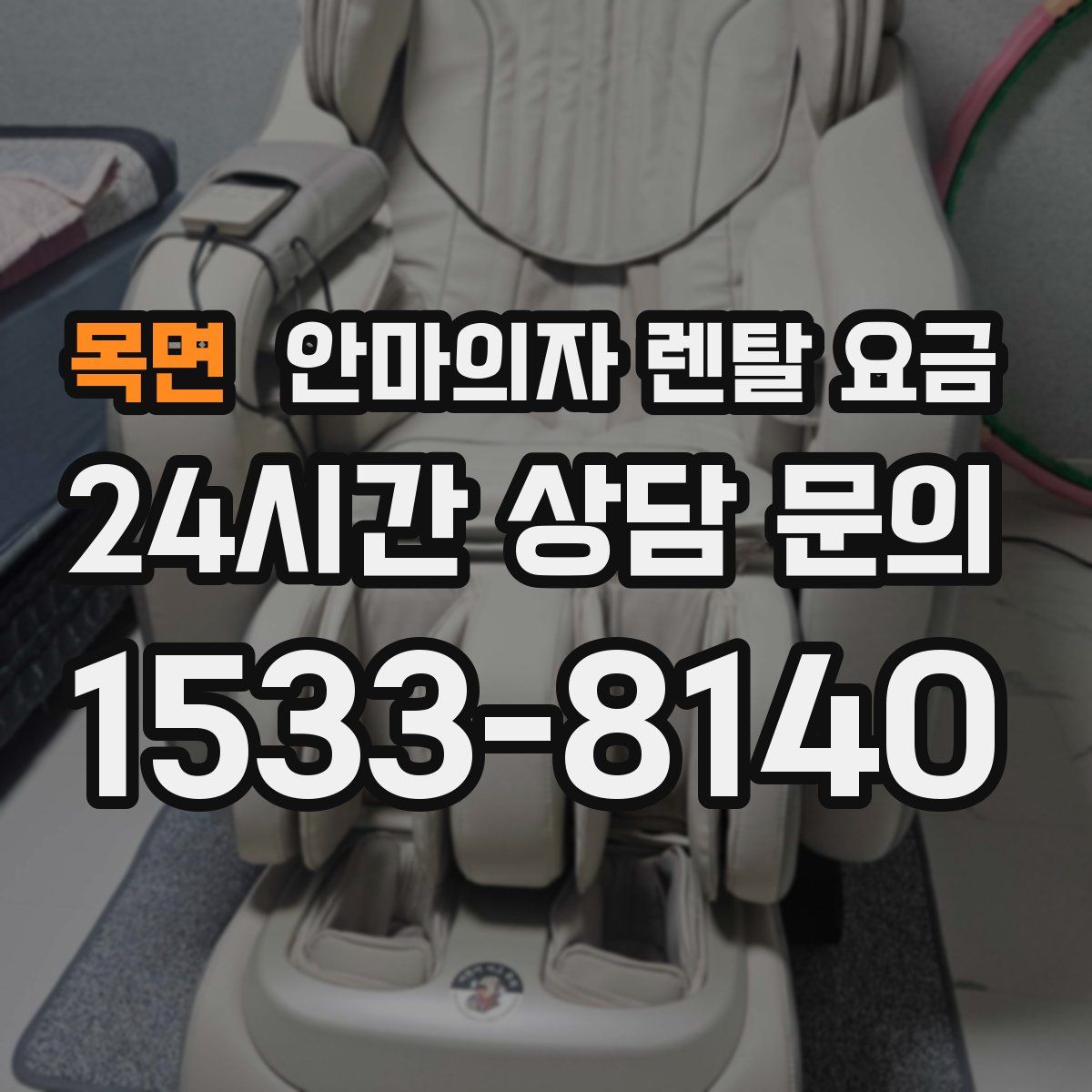 목면 안마의자 렌탈 요금