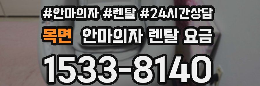 목면 안마의자 렌탈 요금
