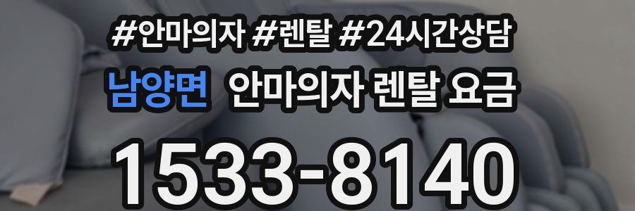 남양면 안마의자 렌탈 요금