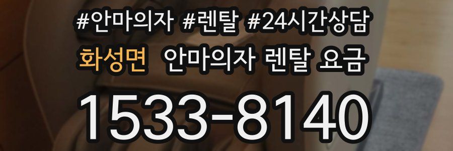 화성면 안마의자 렌탈 요금