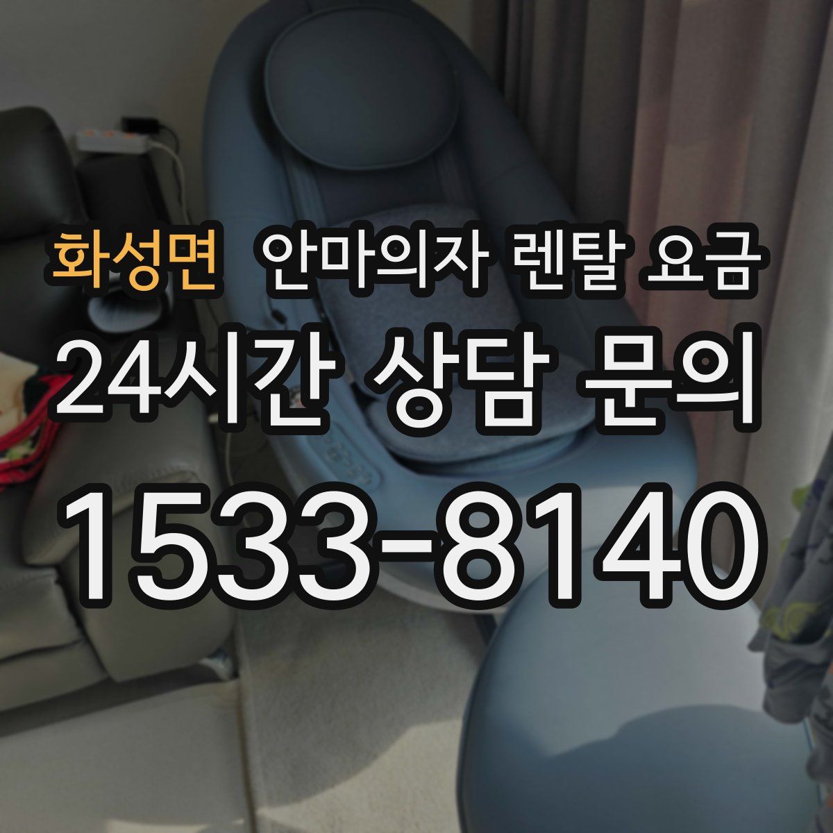 화성면 안마의자 렌탈 요금
