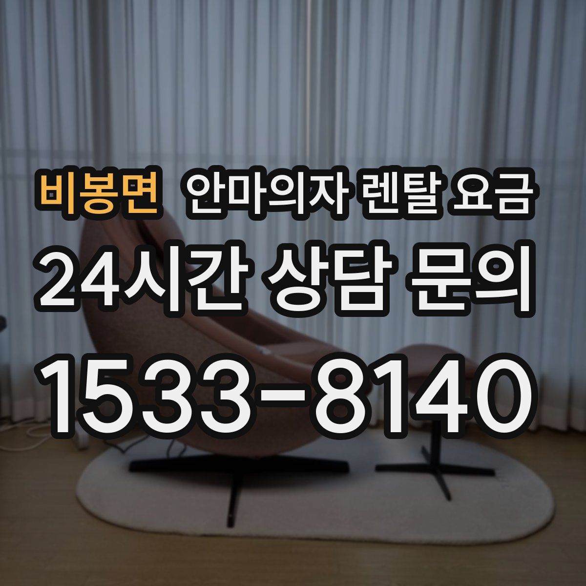비봉면 안마의자 렌탈 요금