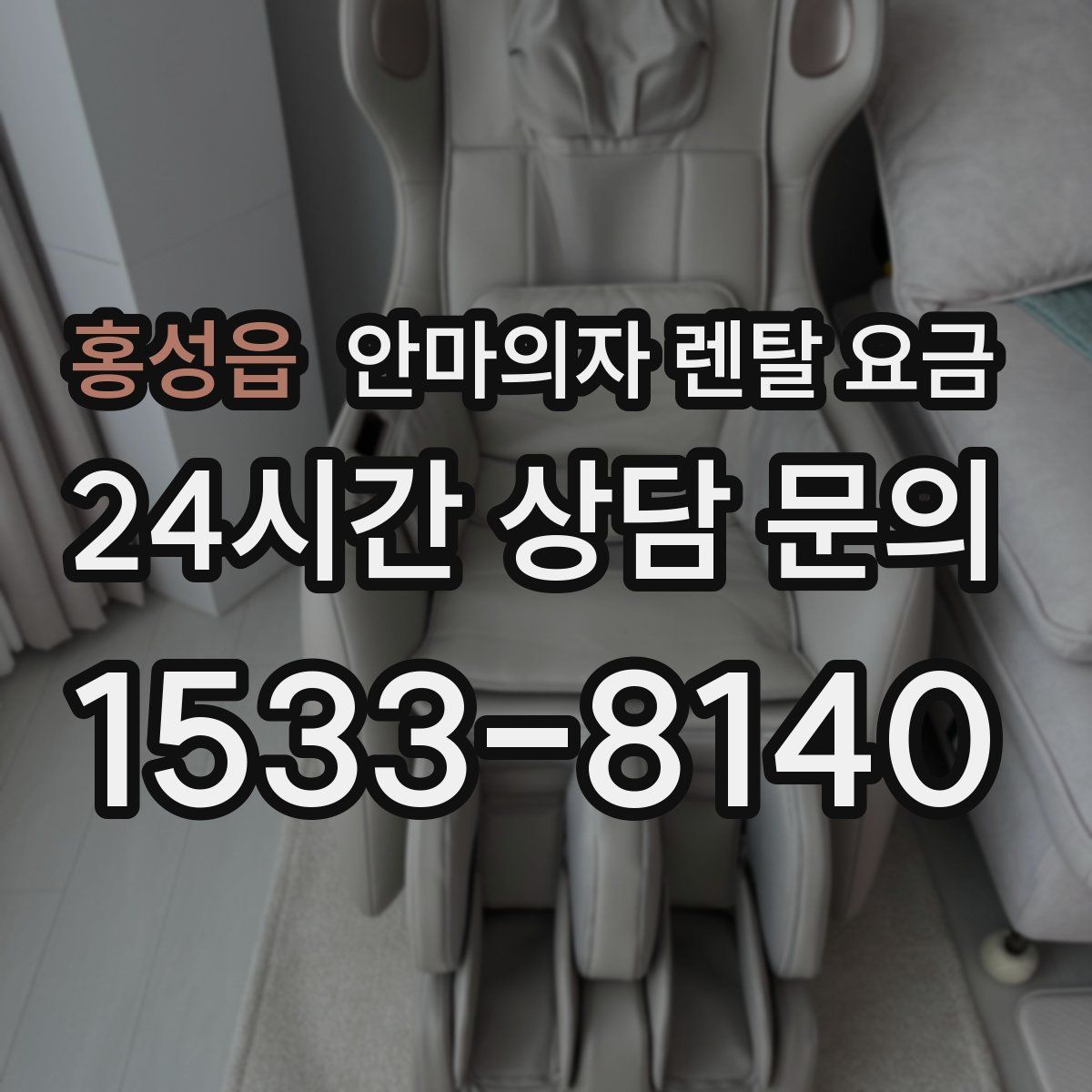 홍성읍 안마의자 렌탈 요금