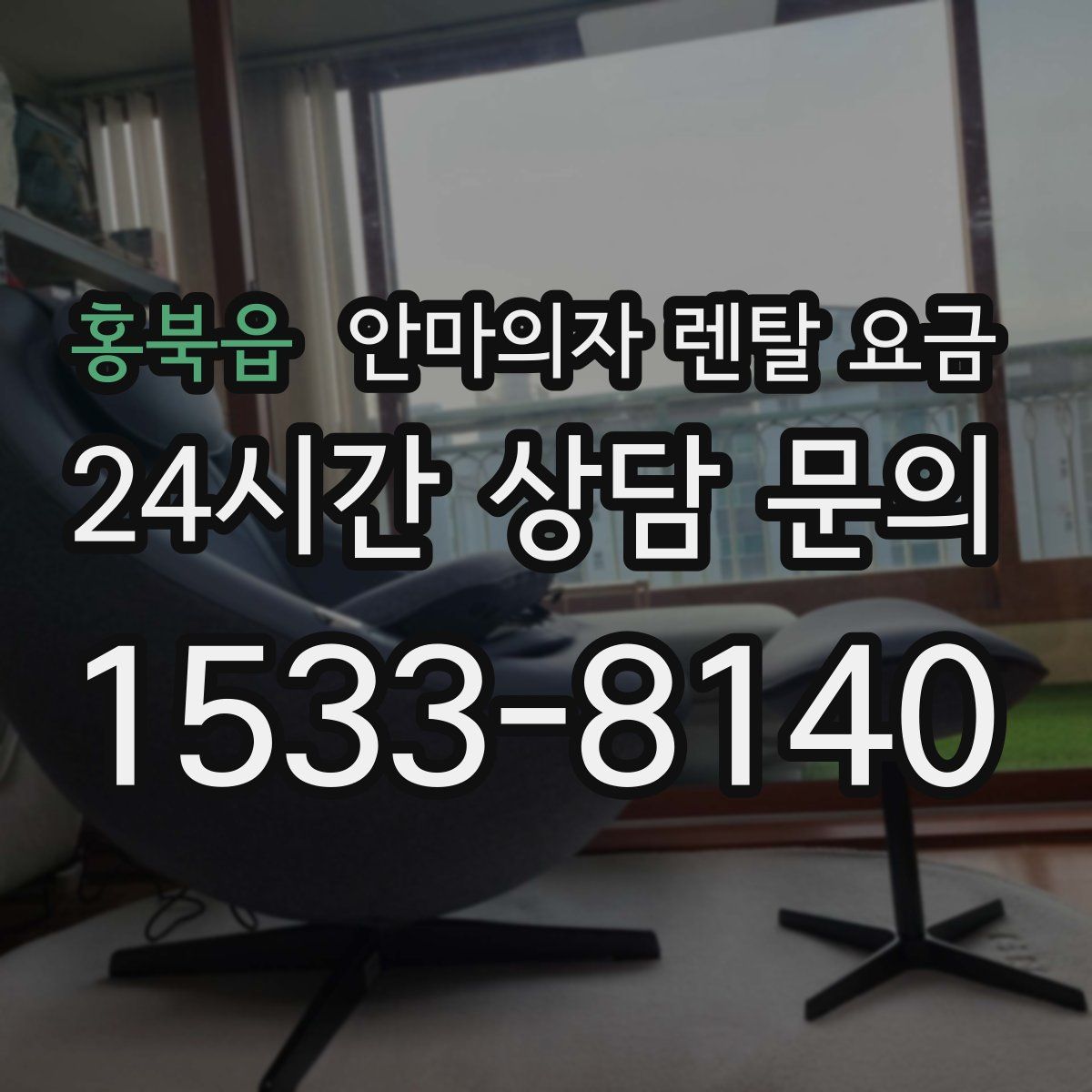 홍북읍 안마의자 렌탈 요금