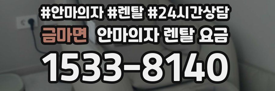 금마면 안마의자 렌탈 요금