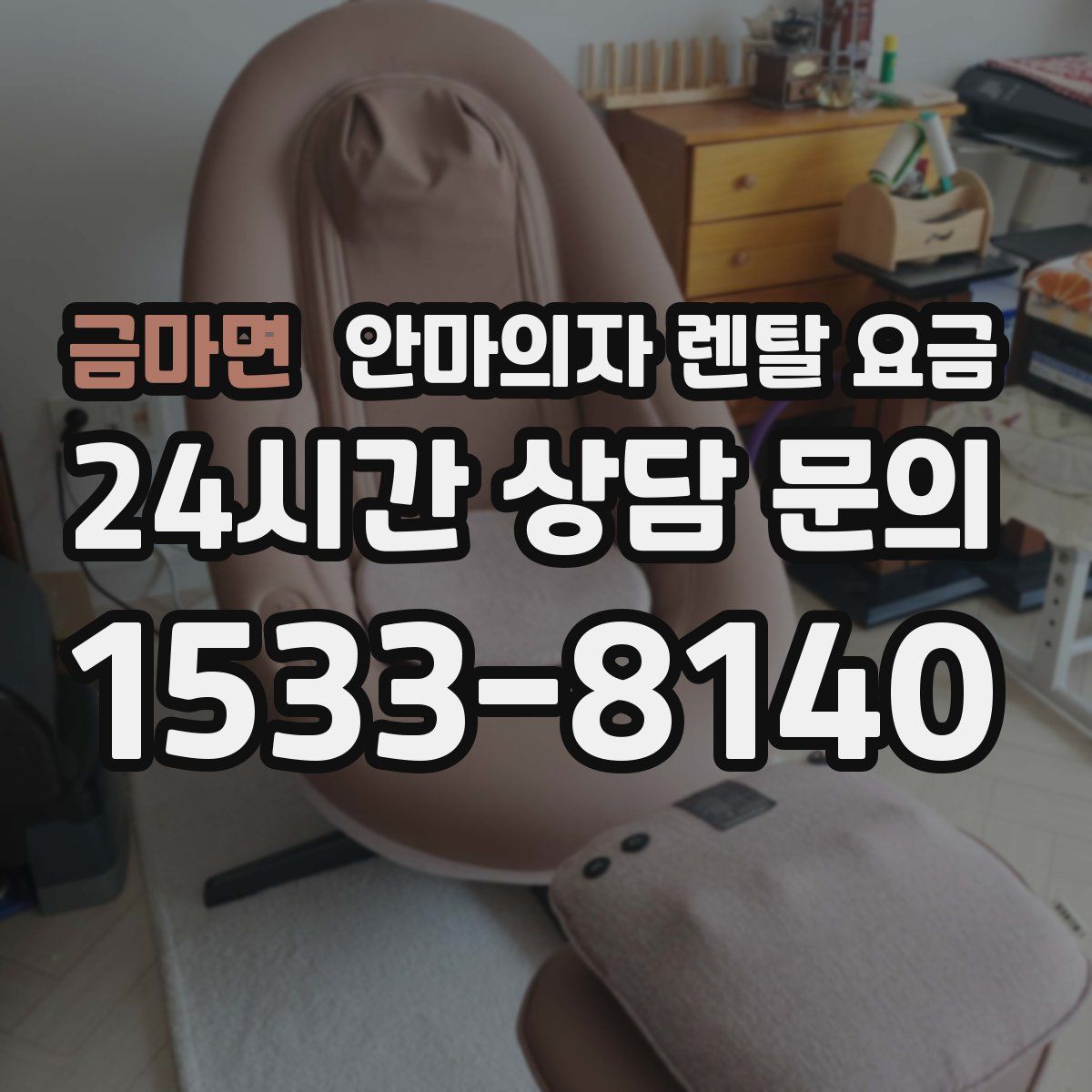금마면 안마의자 렌탈 요금