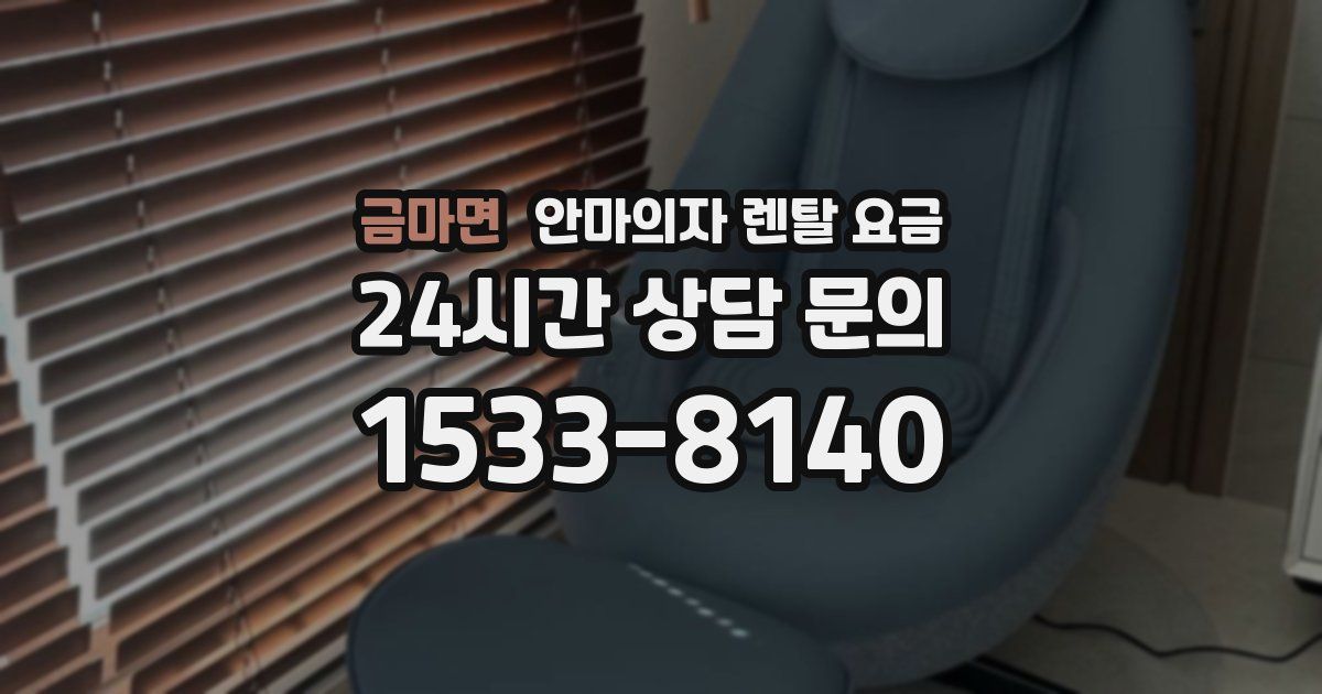 금마면 안마의자 렌탈 요금