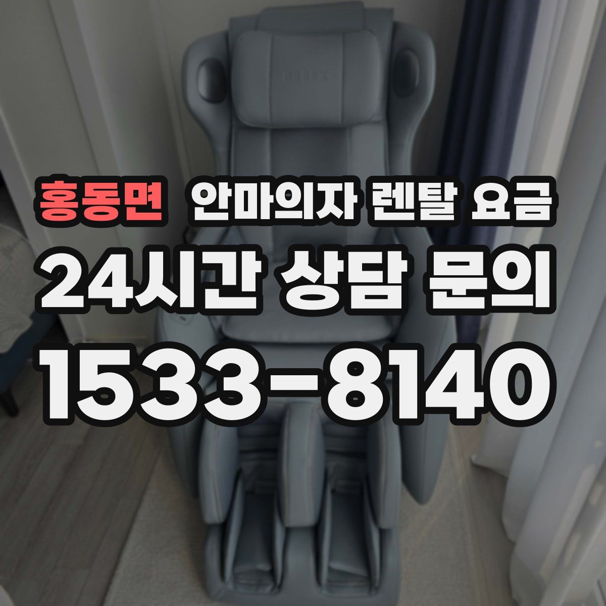홍동면 안마의자 렌탈 요금