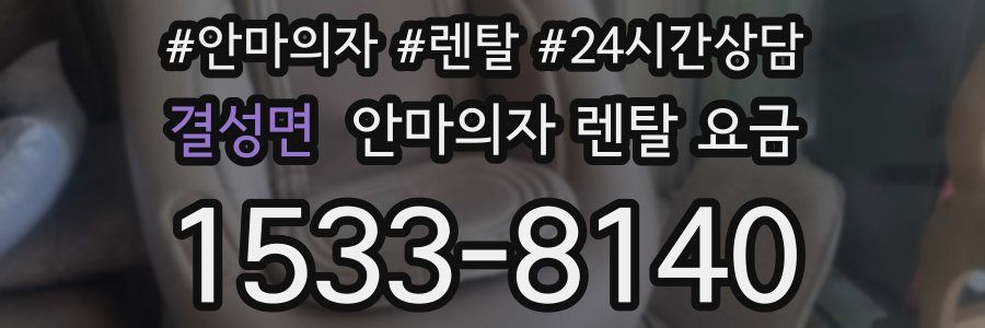 결성면 안마의자 렌탈 요금