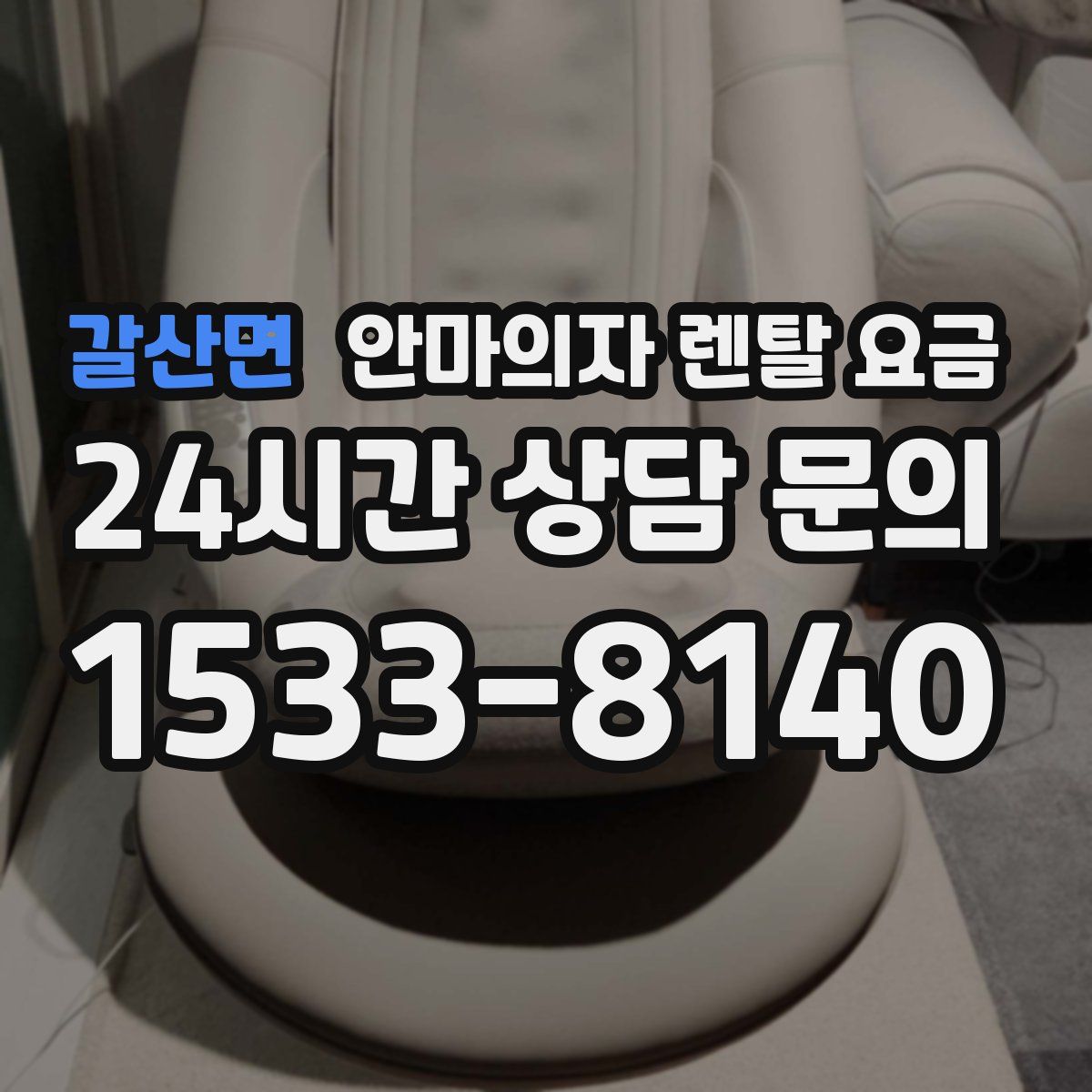 갈산면 안마의자 렌탈 요금