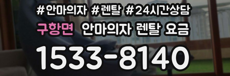 구항면 안마의자 렌탈 요금