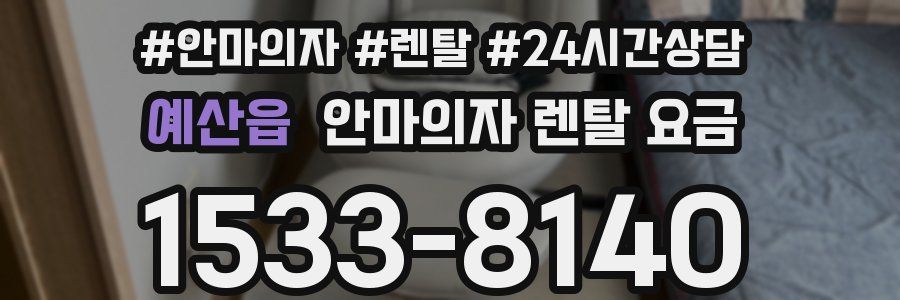 예산읍 안마의자 렌탈 요금