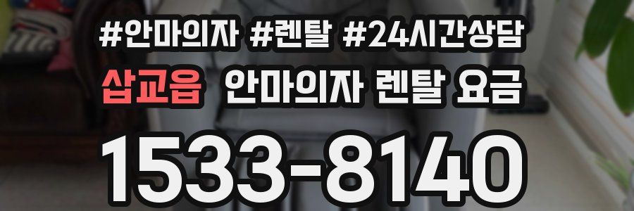 삽교읍 안마의자 렌탈 요금