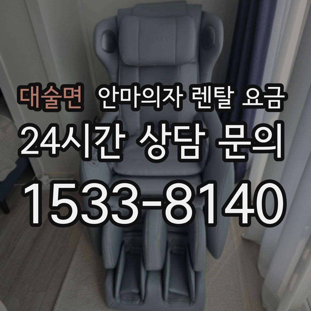 대술면 안마의자 렌탈 요금