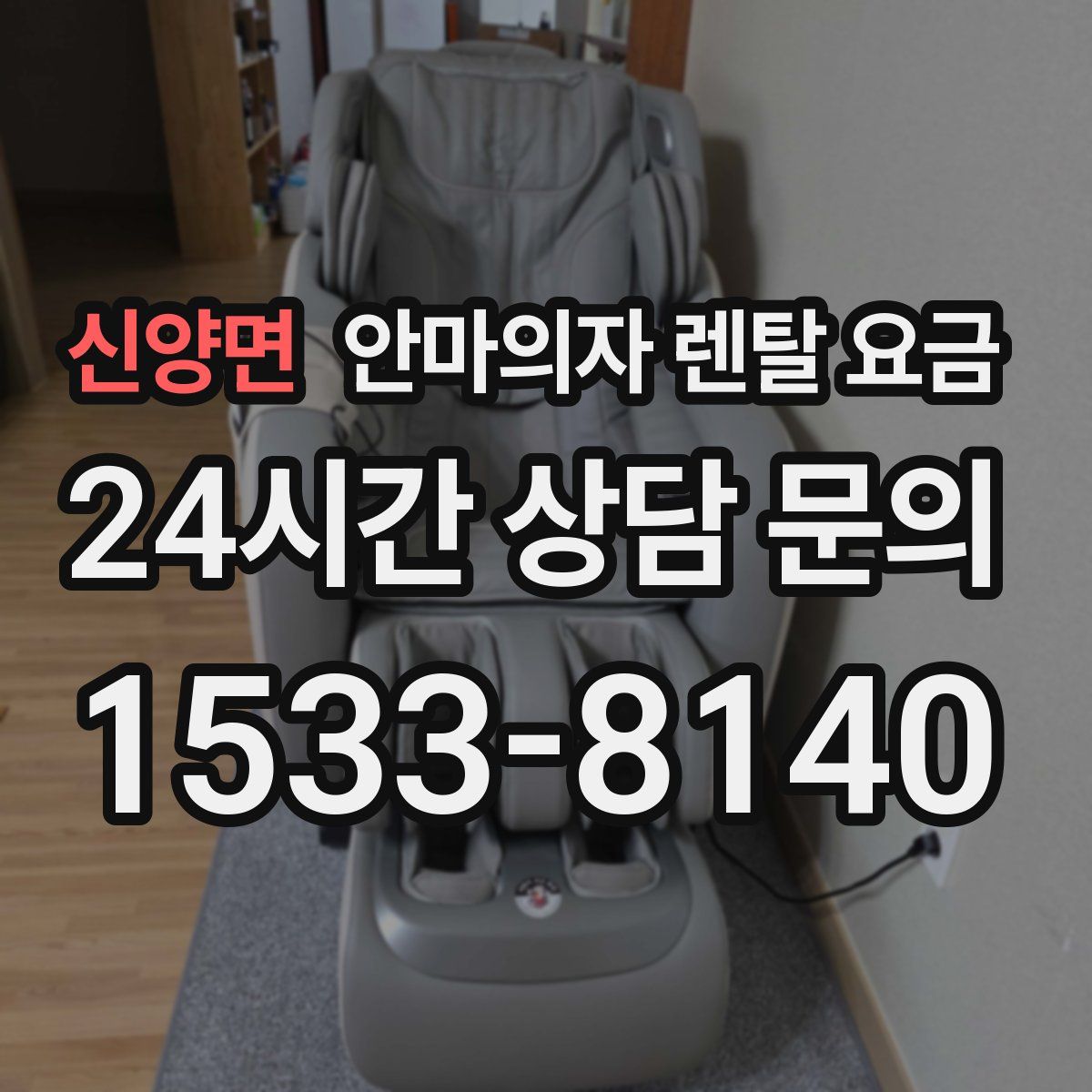 신양면 안마의자 렌탈 요금