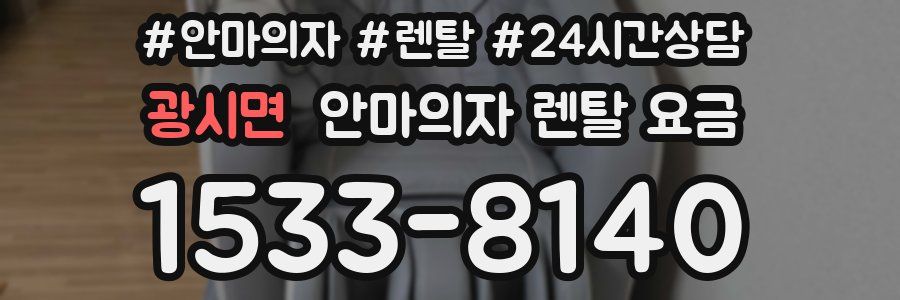 광시면 안마의자 렌탈 요금