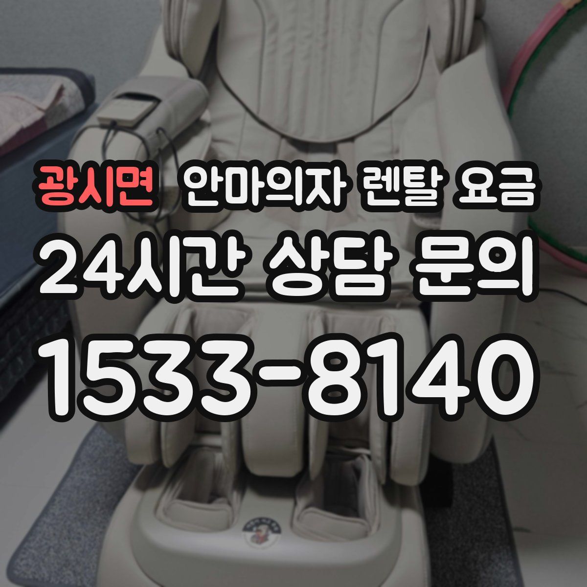 광시면 안마의자 렌탈 요금