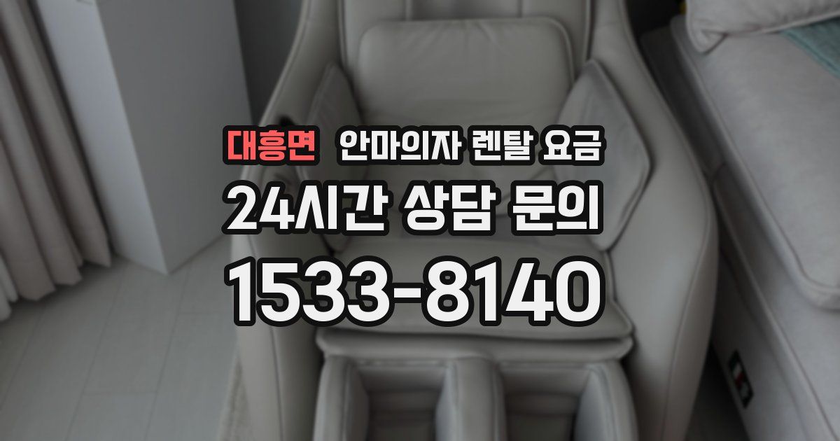 대흥면 안마의자 렌탈 요금