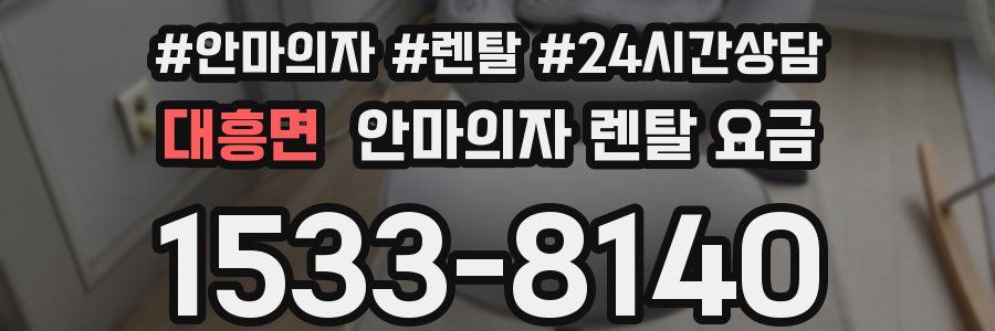 대흥면 안마의자 렌탈 요금
