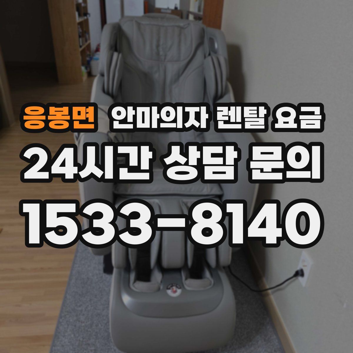 응봉면 안마의자 렌탈 요금