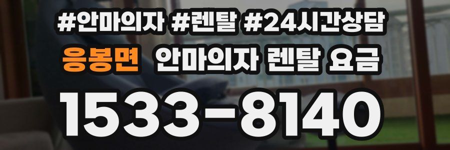 응봉면 안마의자 렌탈 요금