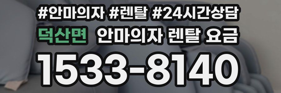 덕산면 안마의자 렌탈 요금