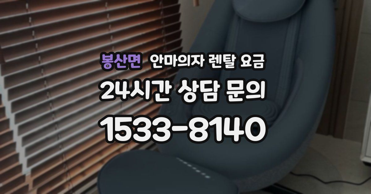 봉산면 안마의자 렌탈 요금