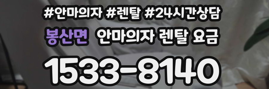 봉산면 안마의자 렌탈 요금