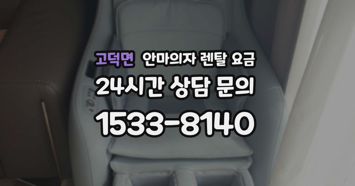 고덕면 안마의자 렌탈 요금
