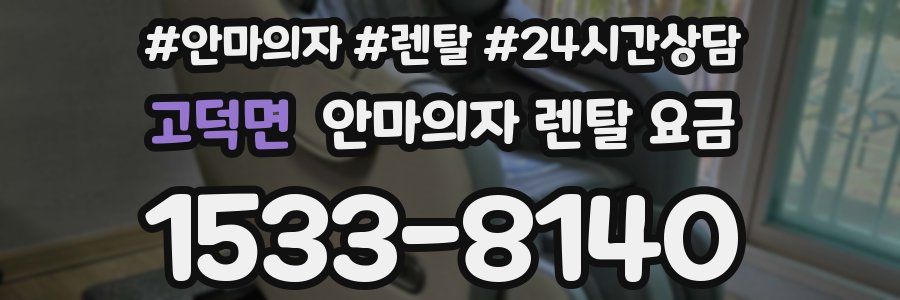 고덕면 안마의자 렌탈 요금