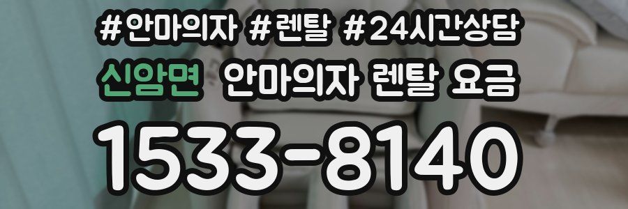 신암면 안마의자 렌탈 요금