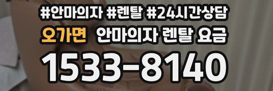 오가면 안마의자 렌탈 요금