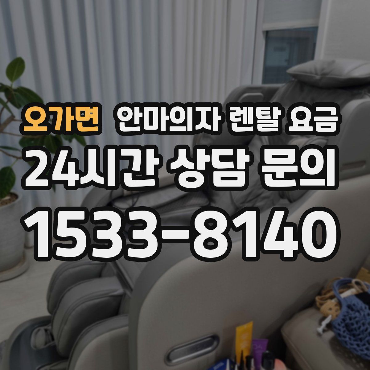 오가면 안마의자 렌탈 요금